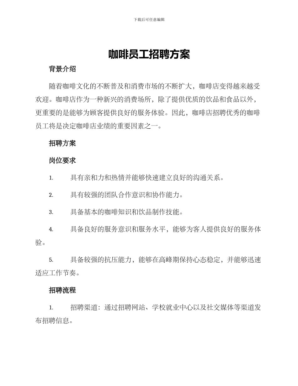 咖啡员工招聘方案_第1页