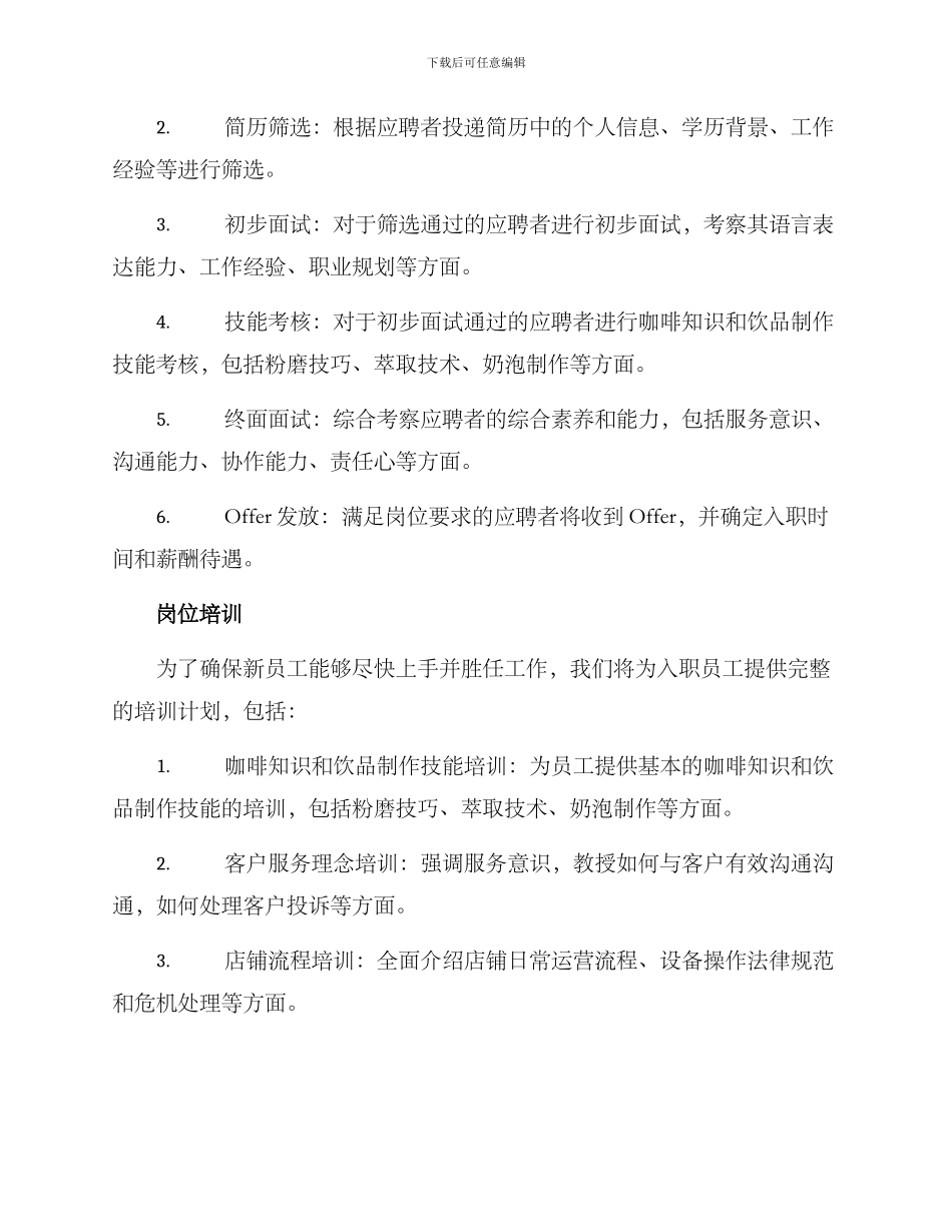 咖啡员工招聘方案_第2页
