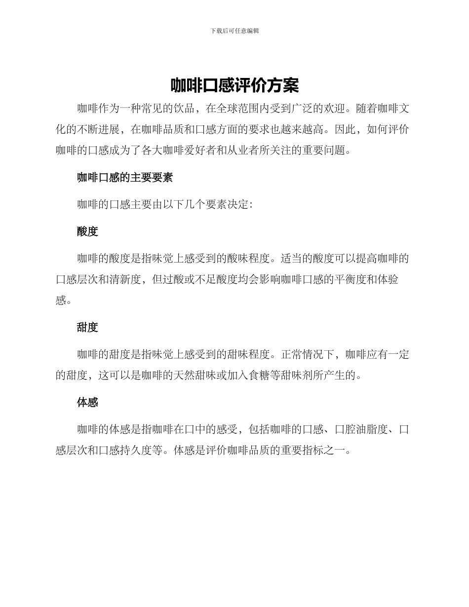 咖啡口感评价方案_第1页