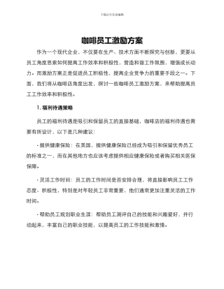 咖啡员工激励方案