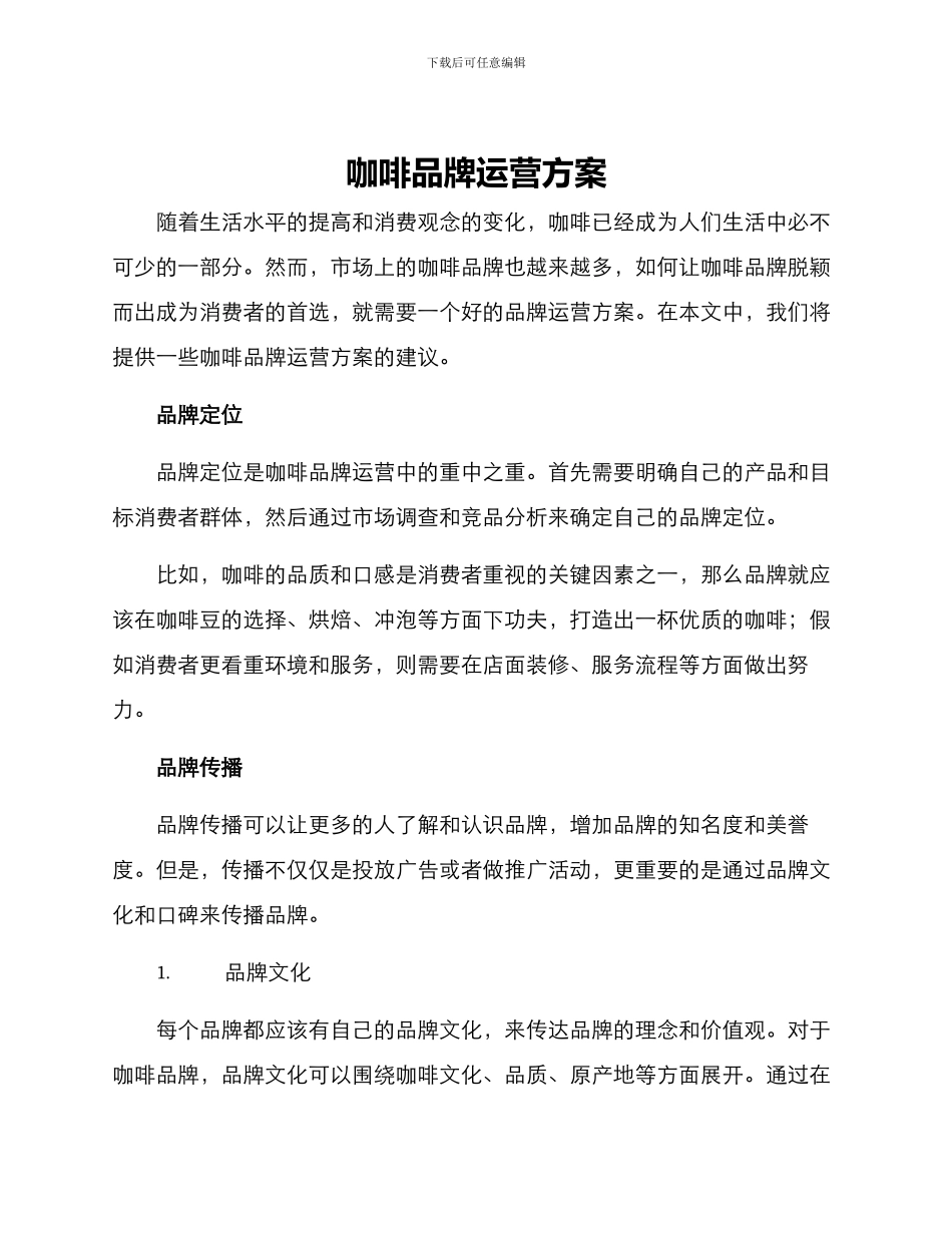 咖啡品牌运营方案_第1页