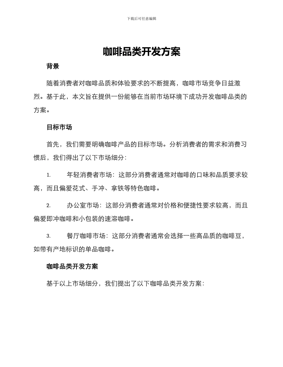 咖啡品类开发方案_第1页