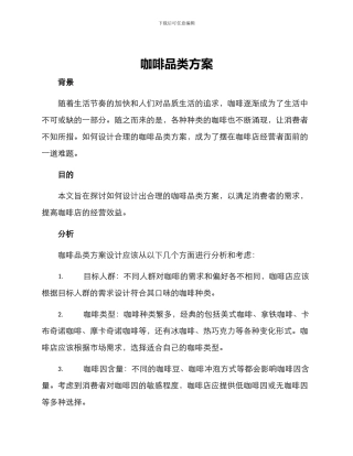咖啡品类方案