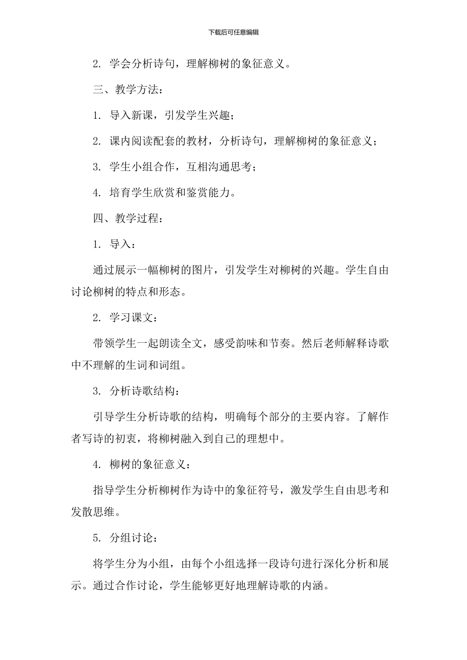 咏柳教学设计课文_第2页