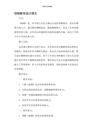咏柳教学设计课文