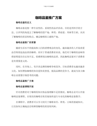 咖啡品鉴推广方案