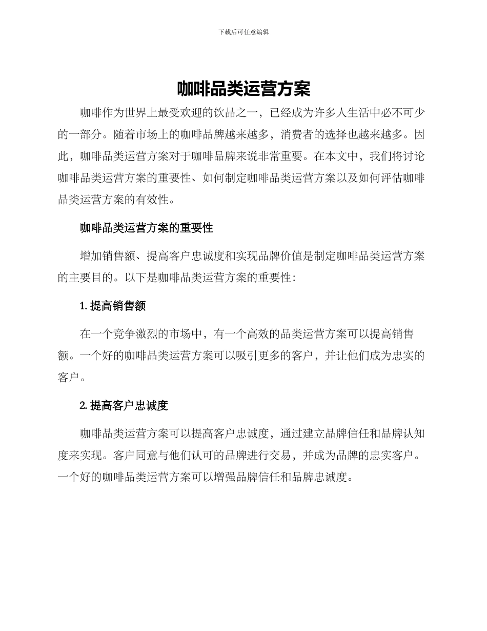 咖啡品类运营方案_第1页