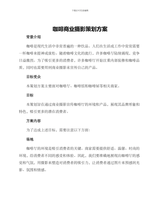咖啡商业摄影策划方案