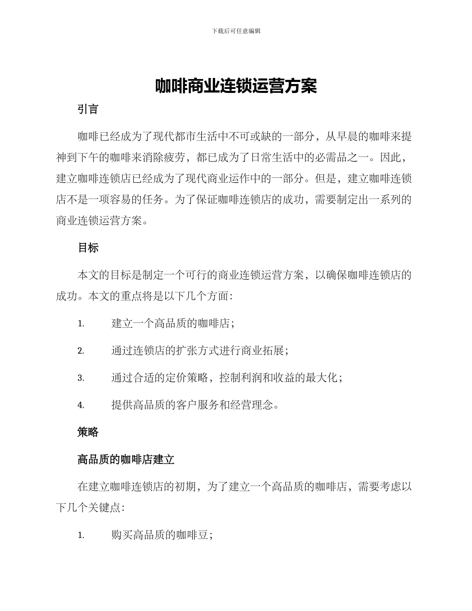 咖啡商业连锁运营方案_第1页