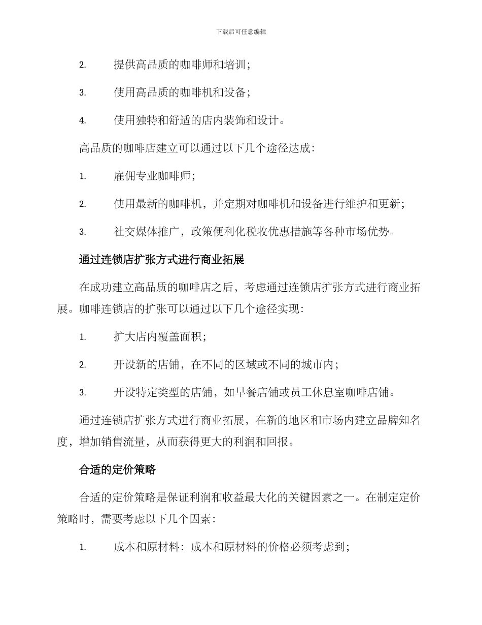 咖啡商业连锁运营方案_第2页