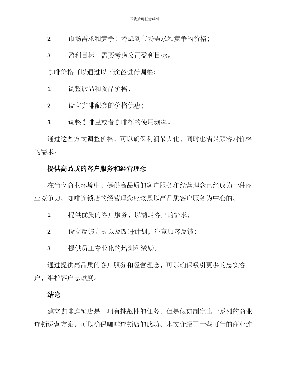 咖啡商业连锁运营方案_第3页