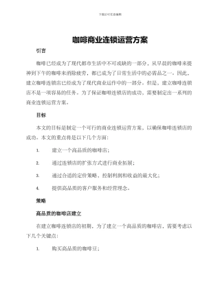 咖啡商业连锁运营方案
