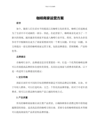咖啡商家运营方案