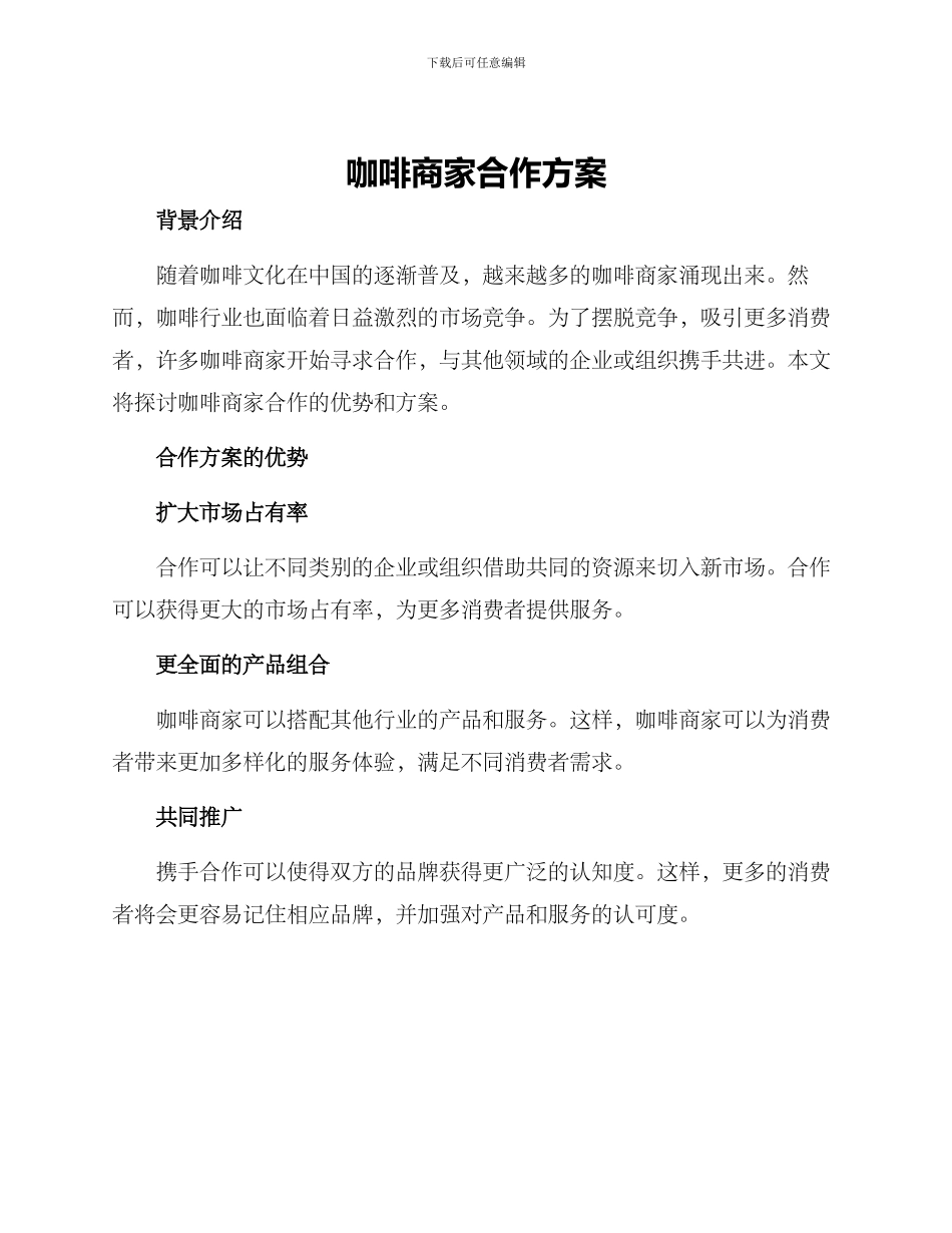 咖啡商家合作方案_第1页