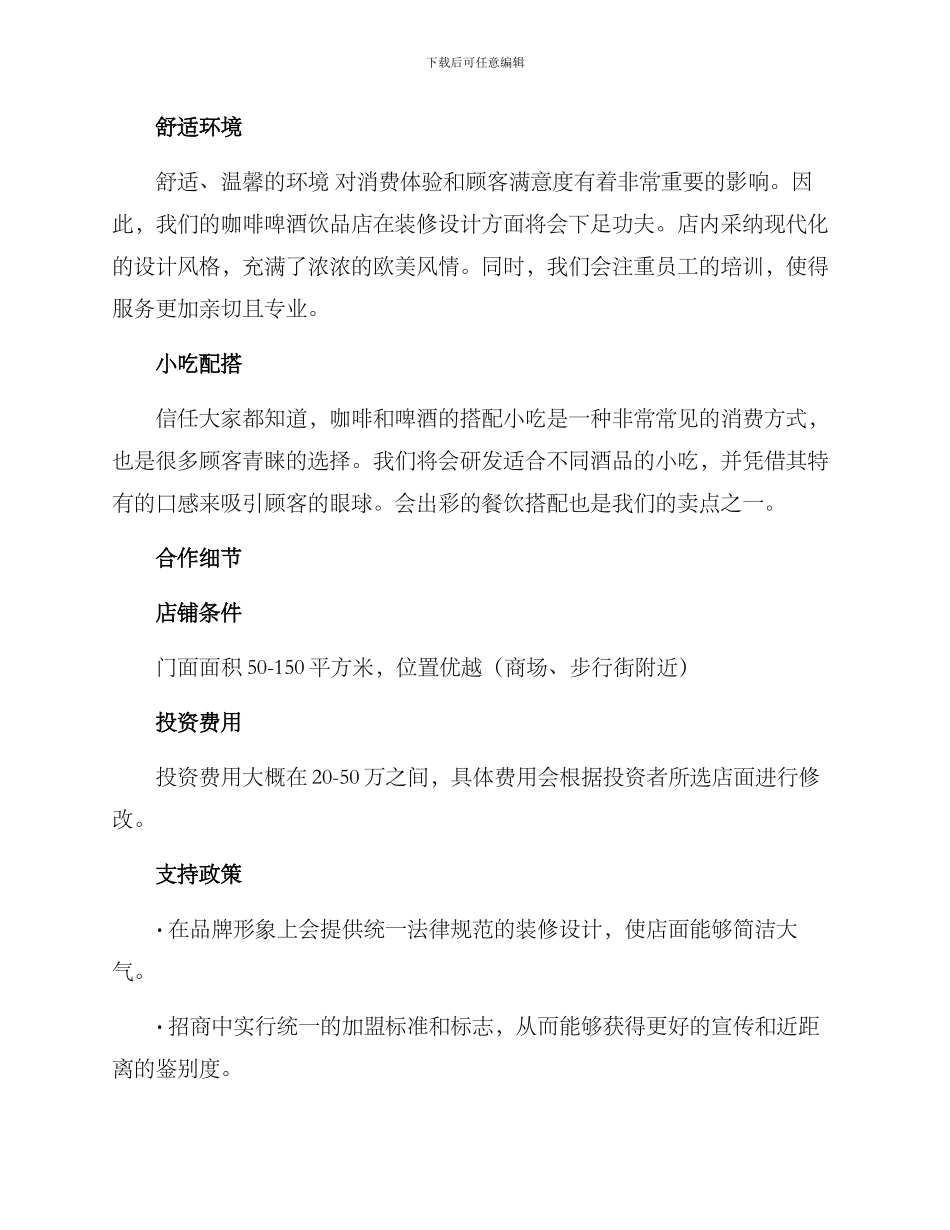 咖啡啤酒招商方案_第2页