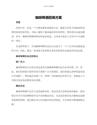 咖啡啤酒招商方案
