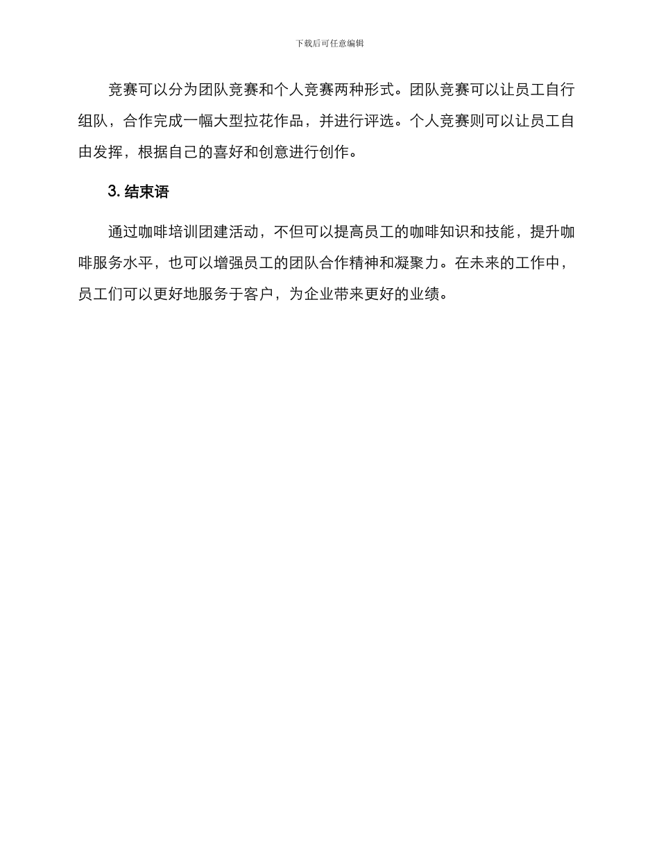 咖啡培训团建方案_第3页