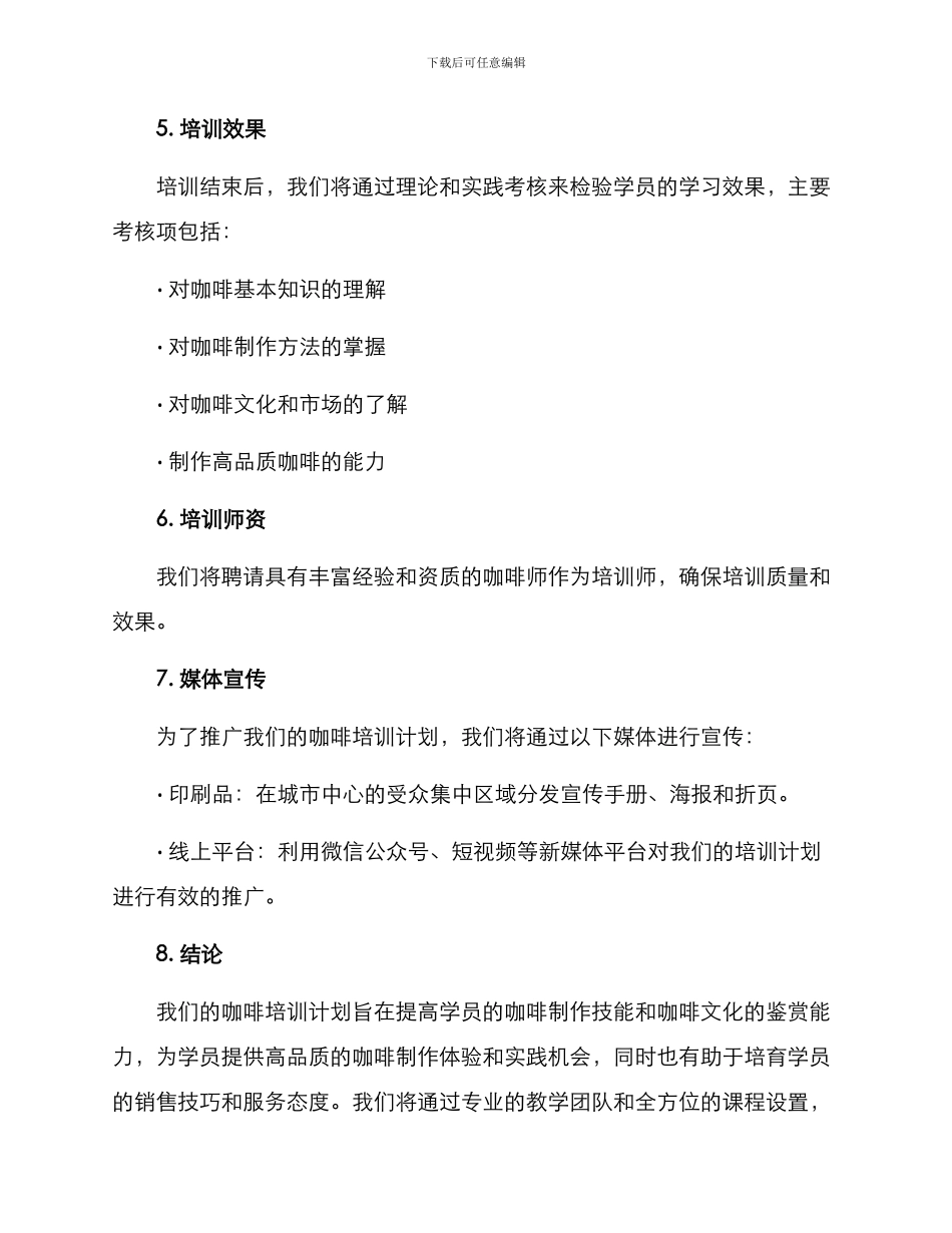 咖啡培训计划方案_第3页