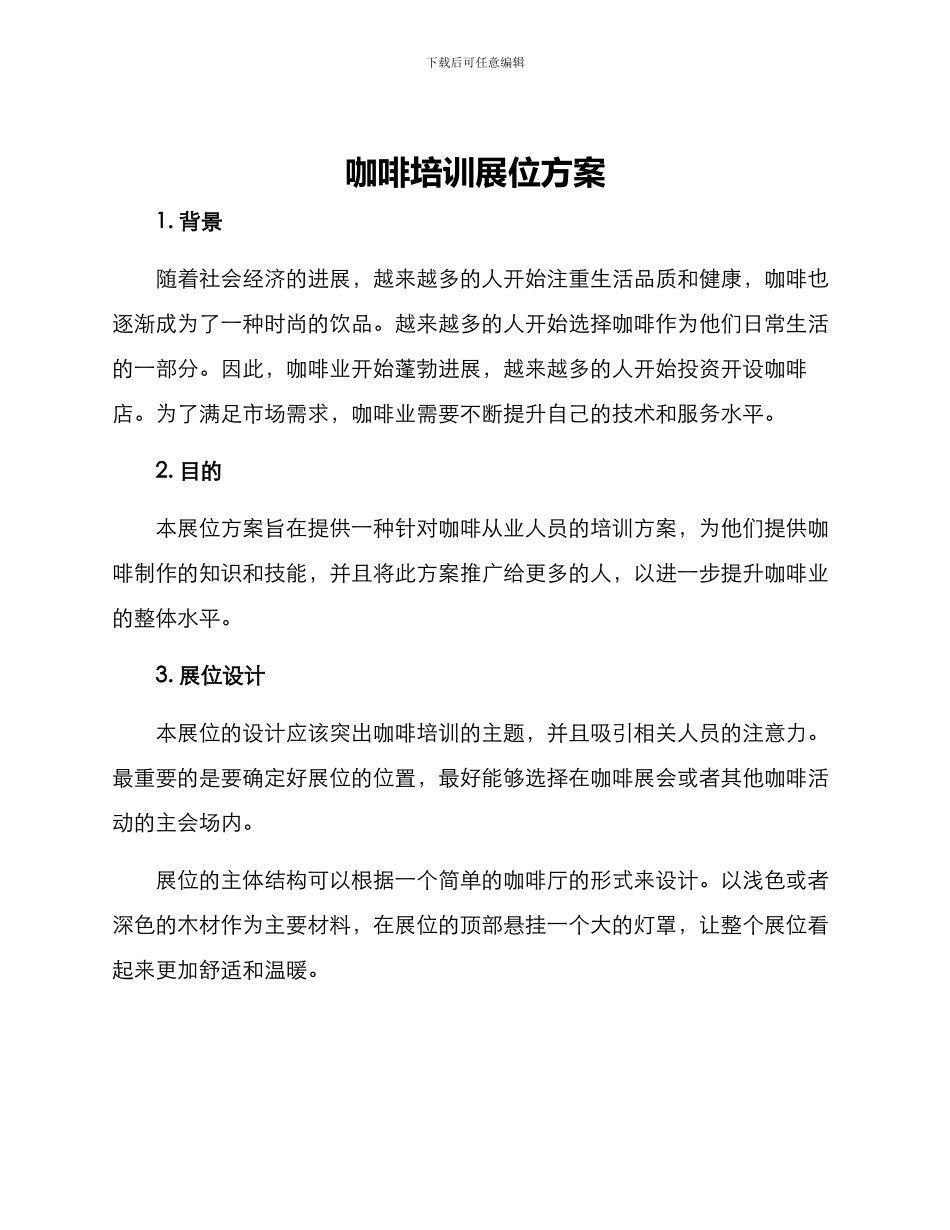 咖啡培训展位方案_第1页