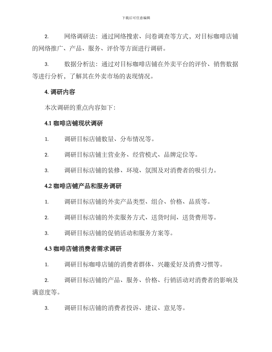 咖啡外卖店铺调研方案_第2页