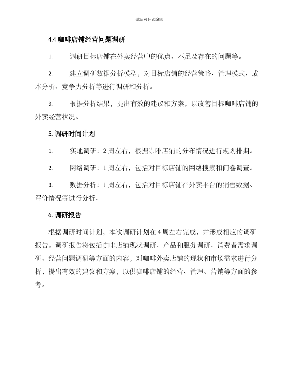 咖啡外卖店铺调研方案_第3页