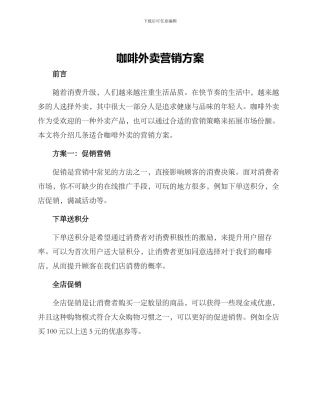 咖啡外卖营销方案