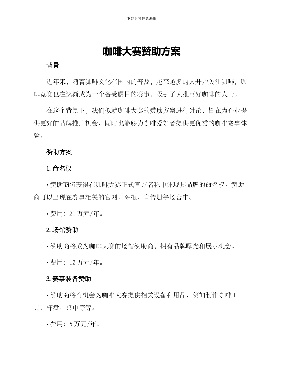 咖啡大赛赞助方案_第1页