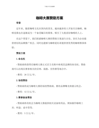 咖啡大赛赞助方案
