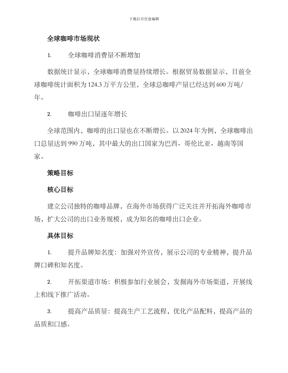 咖啡外贸策划方案_第2页