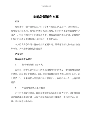 咖啡外贸策划方案