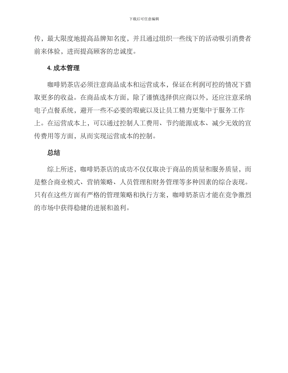 咖啡奶茶店管理方案_第2页