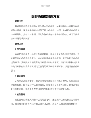 咖啡奶茶店管理方案