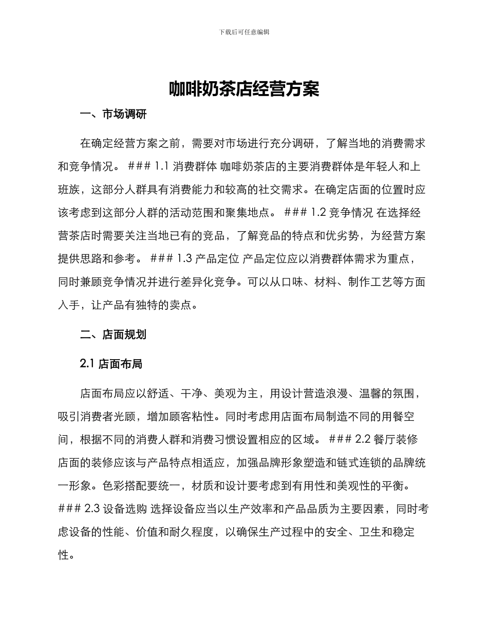 咖啡奶茶店经营方案_第1页