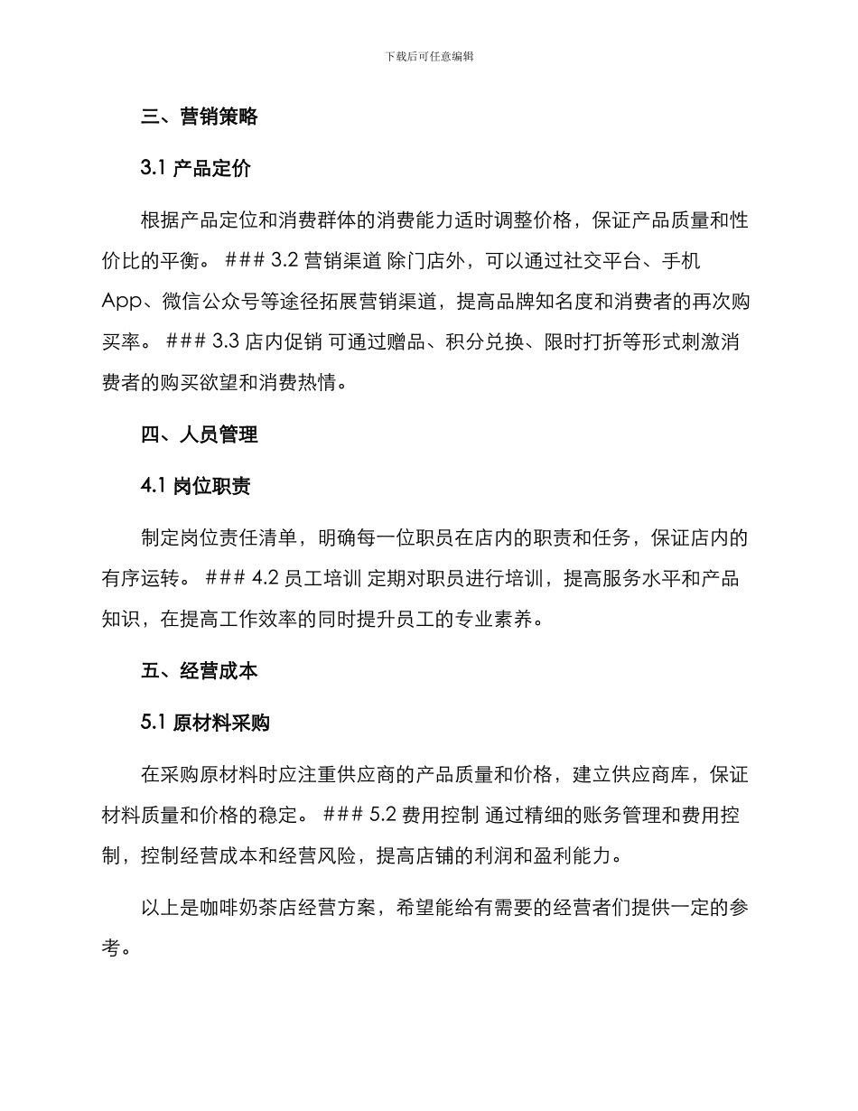 咖啡奶茶店经营方案_第2页