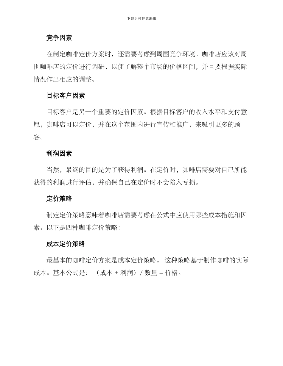 咖啡定价方案_第2页