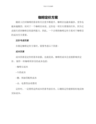 咖啡定价方案