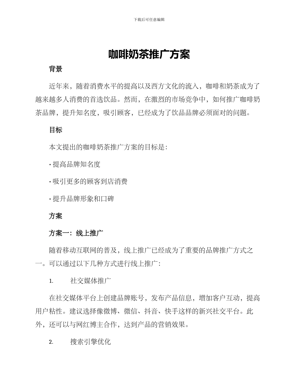 咖啡奶茶推广方案_第1页