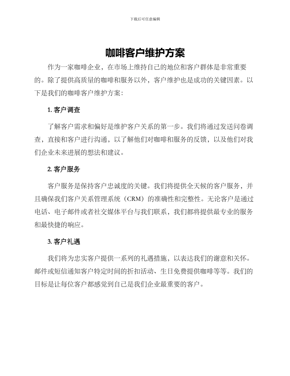 咖啡客户维护方案_第1页