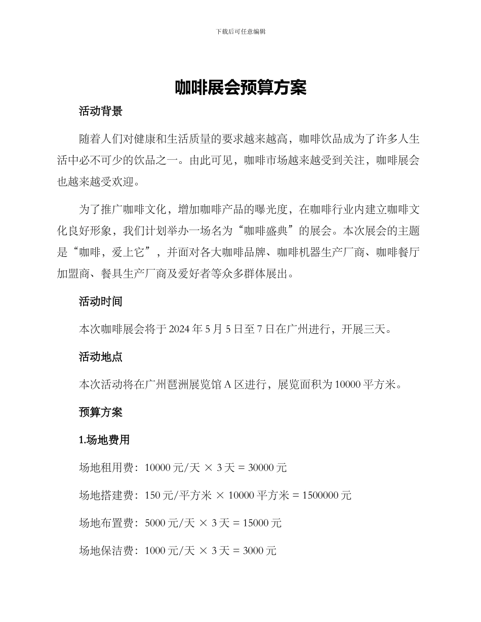 咖啡展会预算方案_第1页