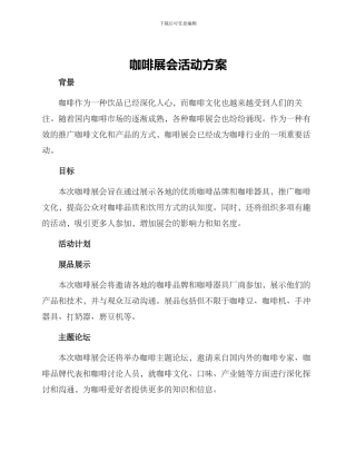 咖啡展会活动方案