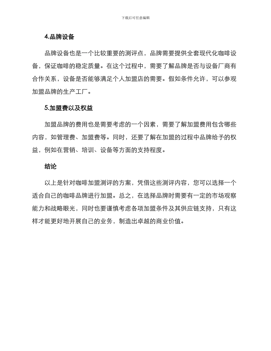 咖啡加盟测评方案_第2页