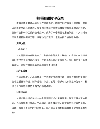 咖啡加盟测评方案