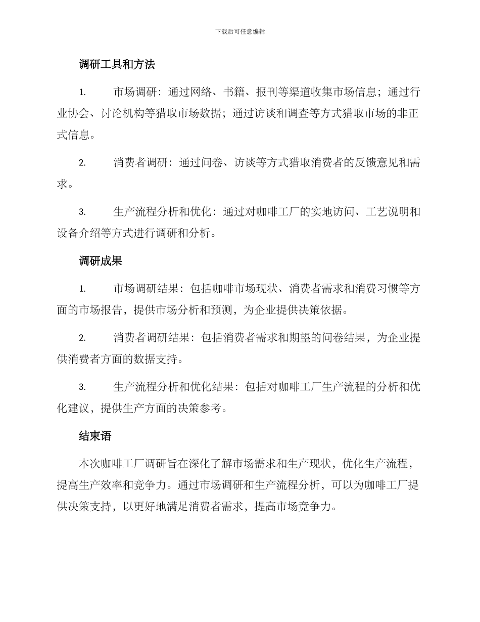 咖啡工厂调研方案_第2页