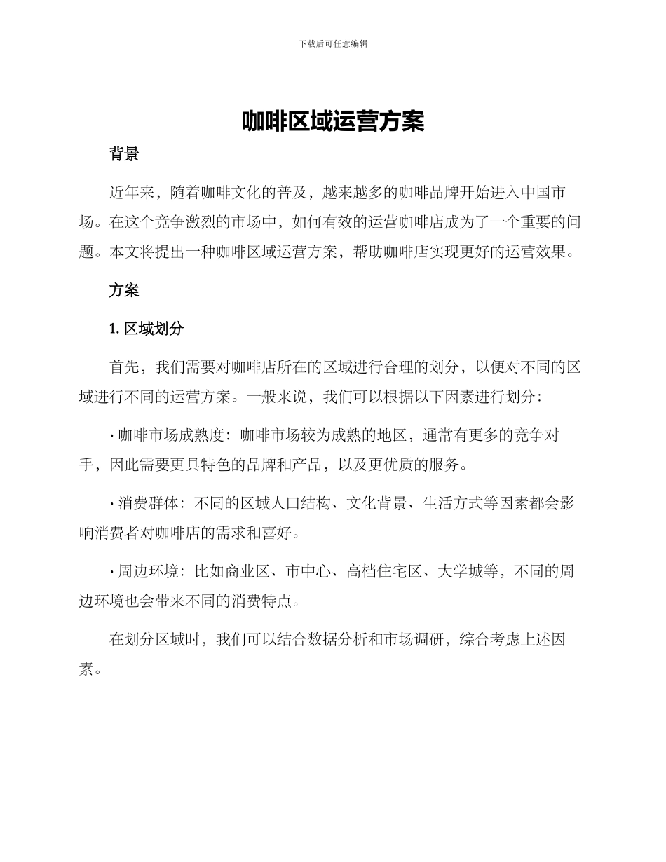 咖啡区域运营方案_第1页