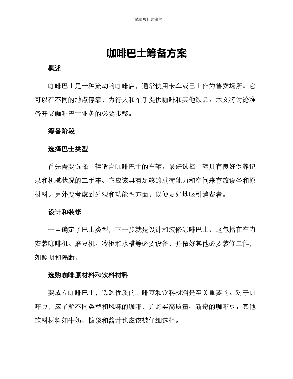 咖啡巴士筹备方案_第1页