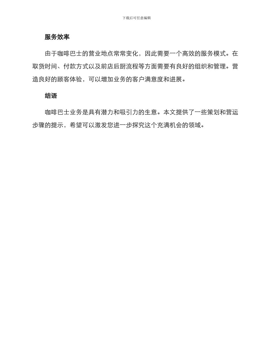 咖啡巴士筹备方案_第3页