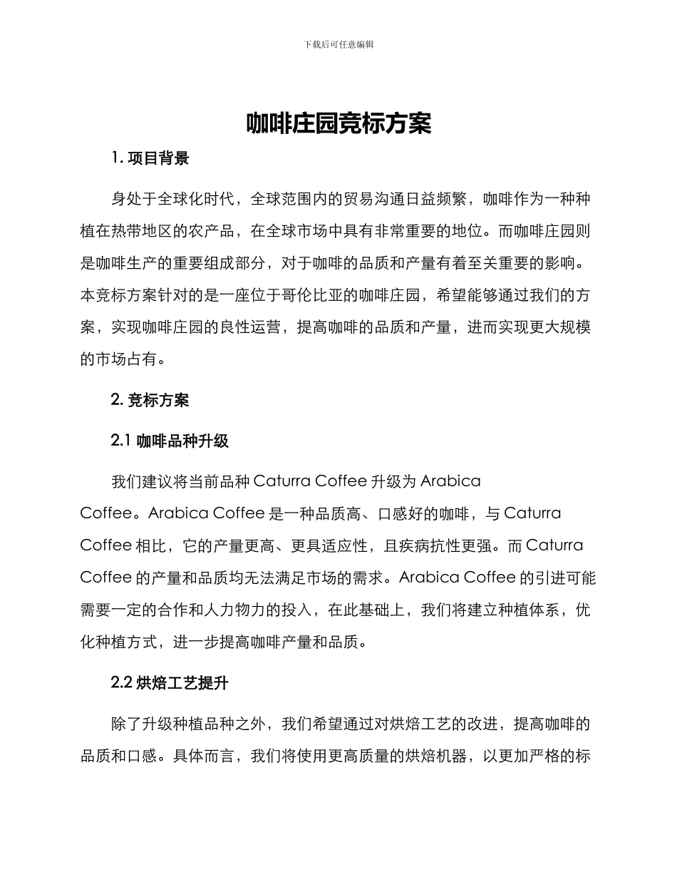 咖啡庄园竞标方案_第1页