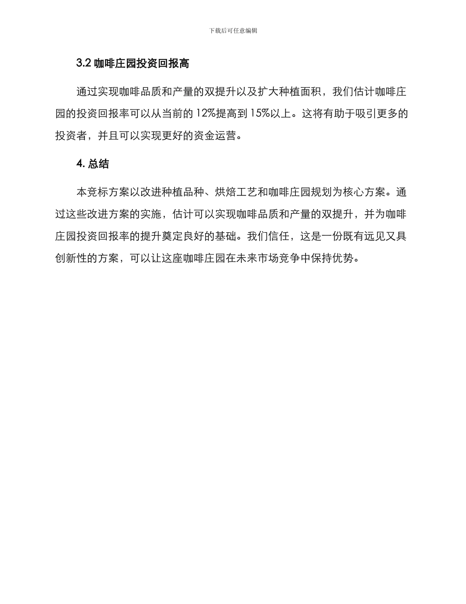 咖啡庄园竞标方案_第3页