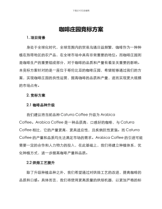 咖啡庄园竞标方案