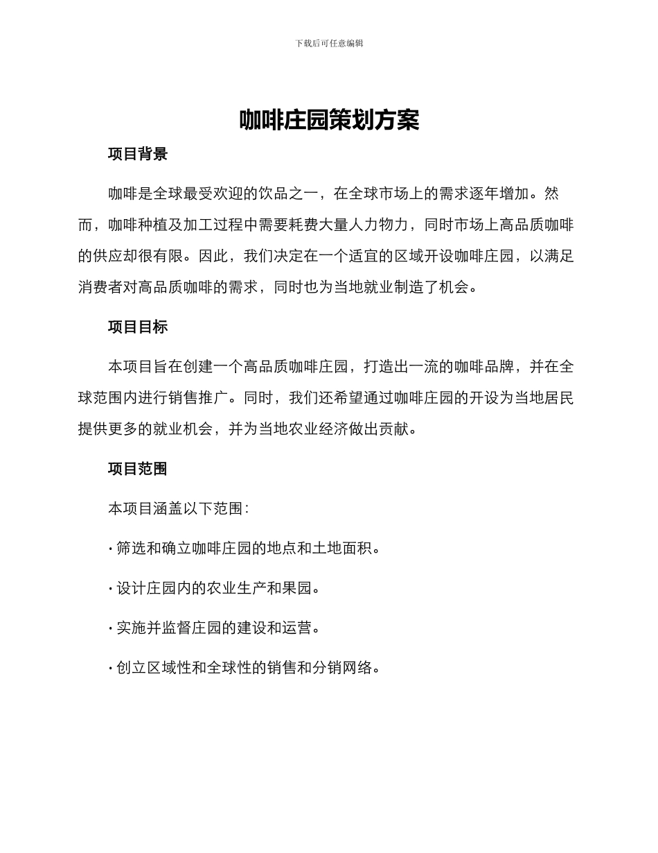 咖啡庄园策划方案_第1页